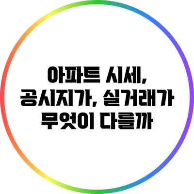 아파트 시세, 공시지가, 실거래가: 무엇이 다를까?