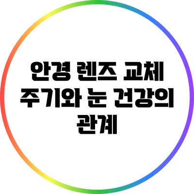 안경 렌즈 교체 주기와 눈 건강의 관계