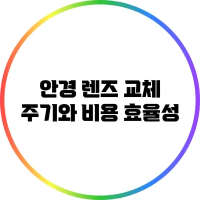 안경 렌즈 교체 주기와 비용 효율성