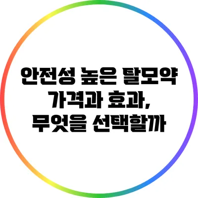안전성 높은 탈모약: 가격과 효과, 무엇을 선택할까?