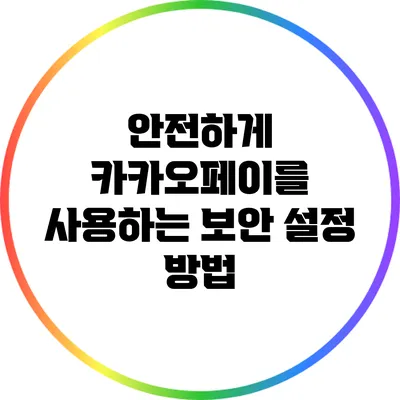 안전하게 카카오페이를 사용하는 보안 설정 방법