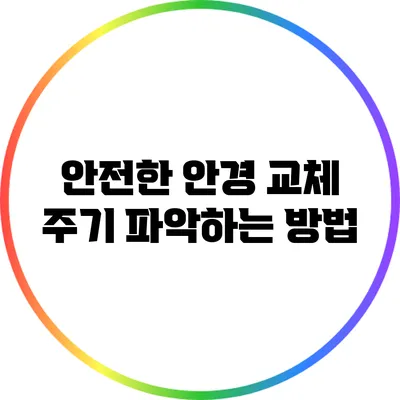안전한 안경 교체 주기 파악하는 방법