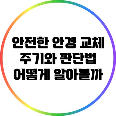 안전한 안경 교체 주기와 판단법: 어떻게 알아볼까?
