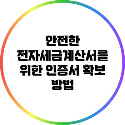안전한 전자세금계산서를 위한 인증서 확보 방법