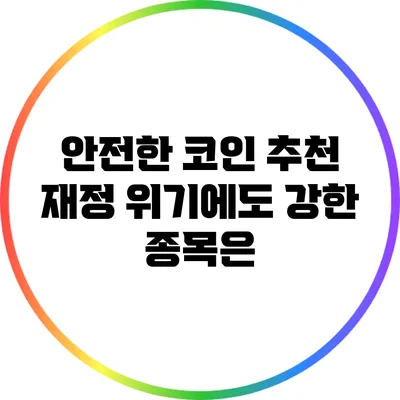 안전한 코인 추천: 재정 위기에도 강한 종목은?