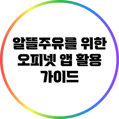 알뜰주유를 위한 오피넷 앱 활용 가이드