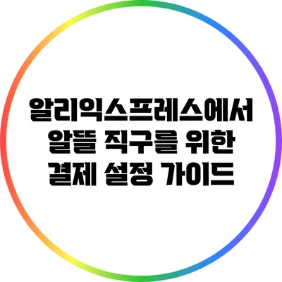 알리익스프레스에서 알뜰 직구를 위한 결제 설정 가이드