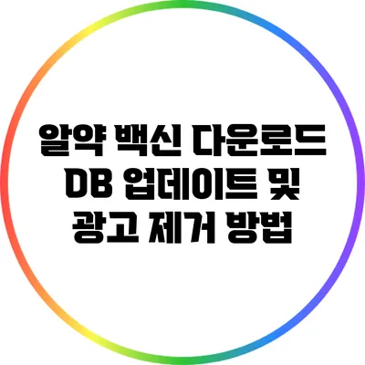 알약 백신 다운로드 DB 업데이트 및 광고 제거 방법