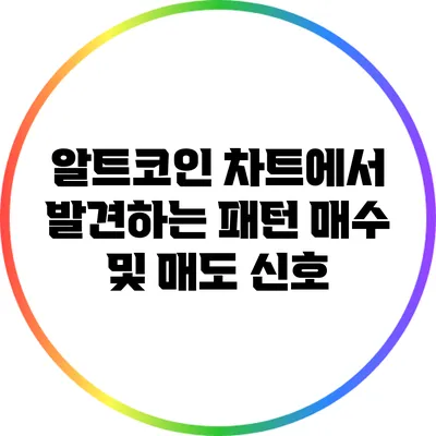 알트코인 차트에서 발견하는 패턴: 매수 및 매도 신호