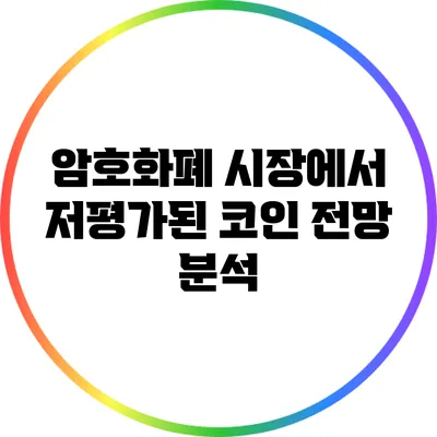 암호화폐 시장에서 저평가된 코인 전망 분석