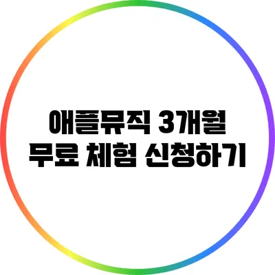 애플뮤직 3개월 무료 체험 신청하기
