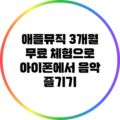 애플뮤직 3개월 무료 체험으로 아이폰에서 음악 즐기기