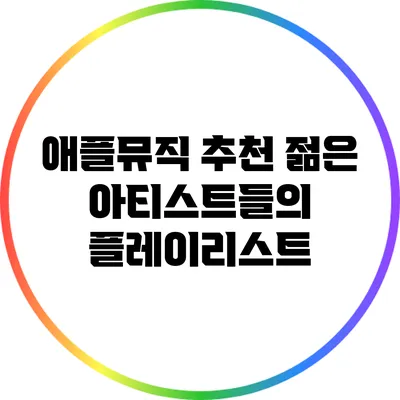 애플뮤직 추천 젊은 아티스트들의 플레이리스트