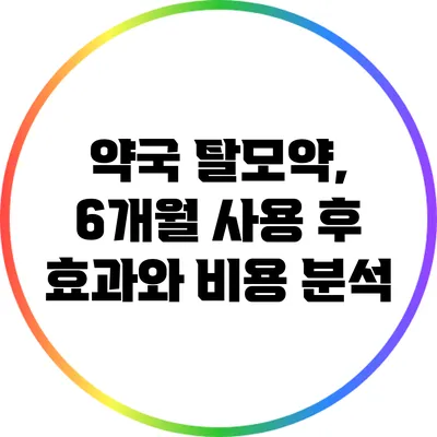 약국 탈모약, 6개월 사용 후 효과와 비용 분석