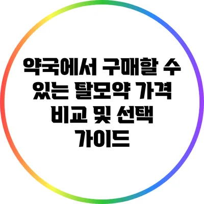 약국에서 구매할 수 있는 탈모약 가격 비교 및 선택 가이드