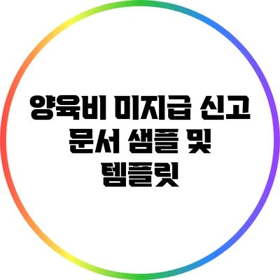 양육비 미지급 신고 문서 샘플 및 템플릿