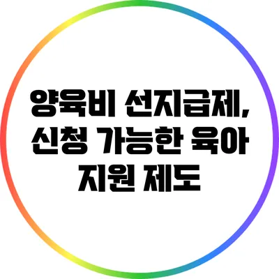 양육비 선지급제, 신청 가능한 육아 지원 제도