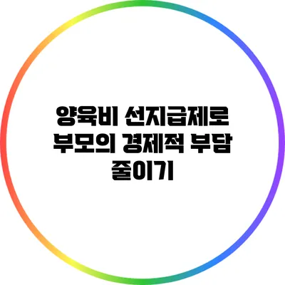 양육비 선지급제로 부모의 경제적 부담 줄이기