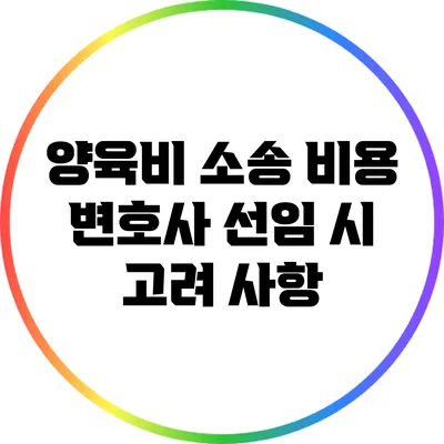 양육비 소송 비용 변호사 선임 시 고려 사항