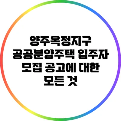 양주옥정지구 공공분양주택 입주자 모집 공고에 대한 모든 것
