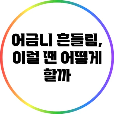 어금니 흔들림, 이럴 땐 어떻게 할까?