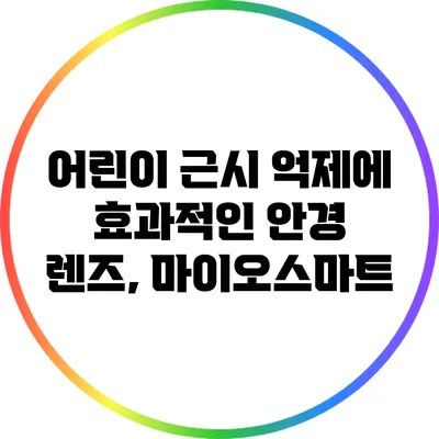 어린이 근시 억제에 효과적인 안경 렌즈, 마이오스마트