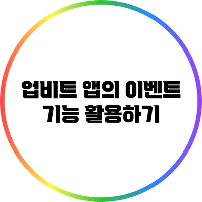 업비트 앱의 이벤트 기능 활용하기