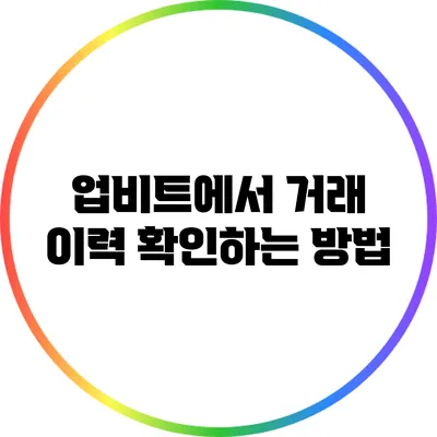 업비트에서 거래 이력 확인하는 방법