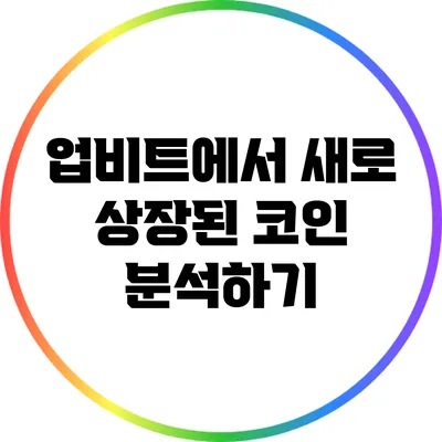 업비트에서 새로 상장된 코인 분석하기