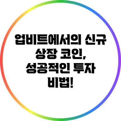 업비트에서의 신규 상장 코인, 성공적인 투자 비법!