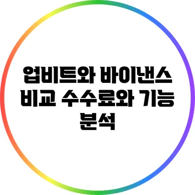업비트와 바이낸스 비교: 수수료와 기능 분석