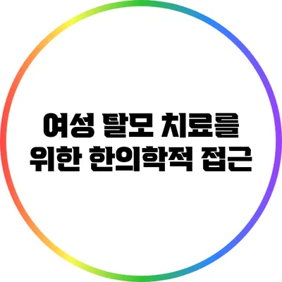 여성 탈모 치료를 위한 한의학적 접근