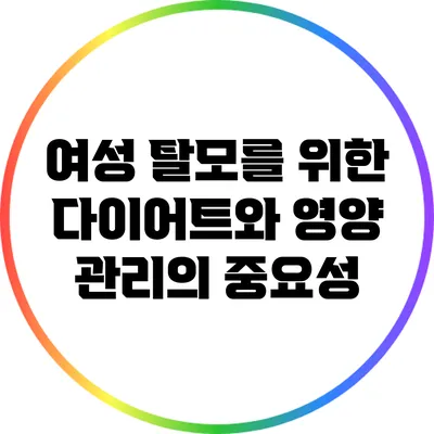 여성 탈모를 위한 다이어트와 영양 관리의 중요성