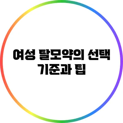 여성 탈모약의 선택 기준과 팁