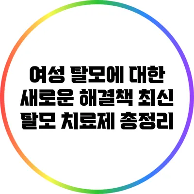 여성 탈모에 대한 새로운 해결책: 최신 탈모 치료제 총정리