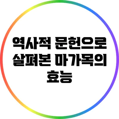 역사적 문헌으로 살펴본 마가목의 효능