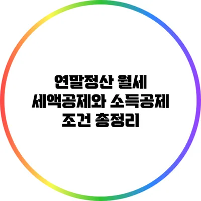 연말정산 월세 세액공제와 소득공제 조건 총정리