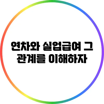 연차와 실업급여: 그 관계를 이해하자