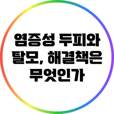 염증성 두피와 탈모, 해결책은 무엇인가?
