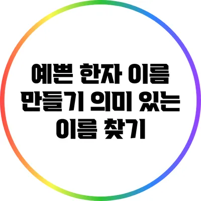 예쁜 한자 이름 만들기: 의미 있는 이름 찾기