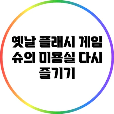 옛날 플래시 게임 슈의 미용실 다시 즐기기