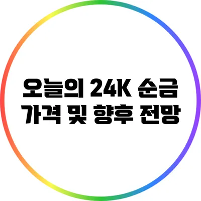 오늘의 24K 순금 가격 및 향후 전망