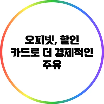 오피넷, 할인 카드로 더 경제적인 주유
