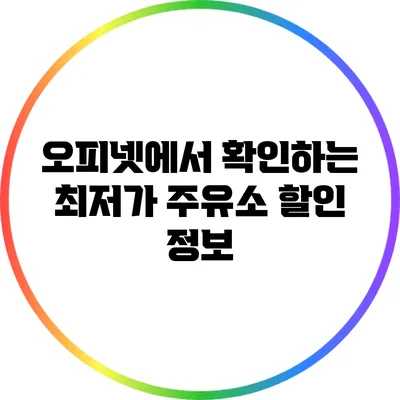 오피넷에서 확인하는 최저가 주유소 할인 정보