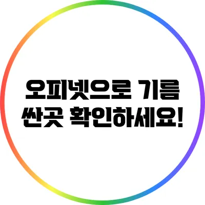 오피넷으로 기름 싼곳 확인하세요!