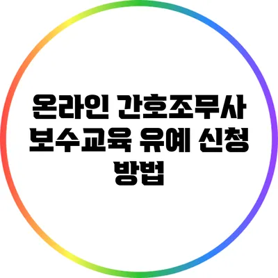 온라인 간호조무사 보수교육 유예 신청 방법