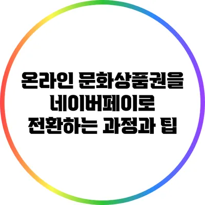 온라인 문화상품권을 네이버페이로 전환하는 과정과 팁
