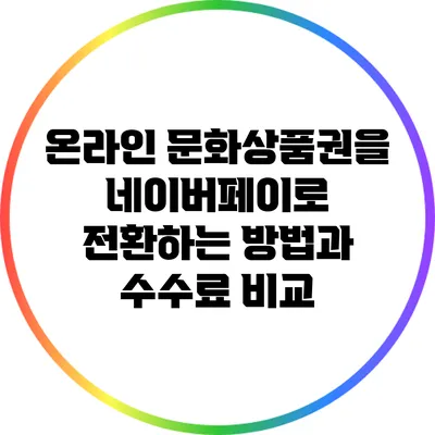 온라인 문화상품권을 네이버페이로 전환하는 방법과 수수료 비교
