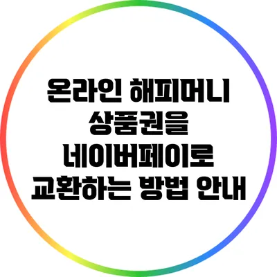 온라인 해피머니 상품권을 네이버페이로 교환하는 방법 안내