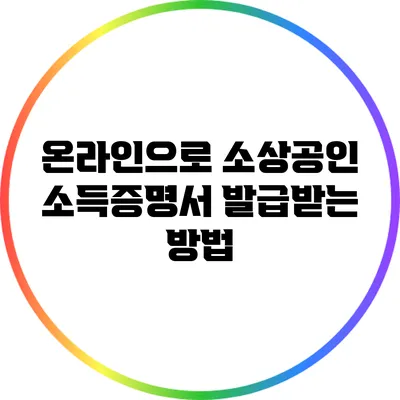 온라인으로 소상공인 소득증명서 발급받는 방법